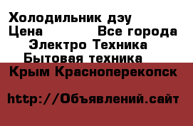 Холодильник дэу fr-091 › Цена ­ 4 500 - Все города Электро-Техника » Бытовая техника   . Крым,Красноперекопск